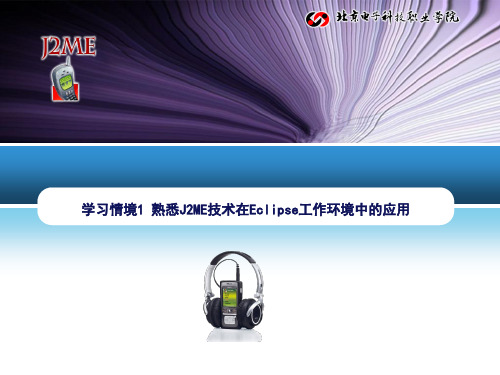 学习情境1 熟悉J2ME技术在Eclipse工作环境中的应用PPT精品文档30页