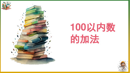 《100以内数的加法》优秀ppt课件