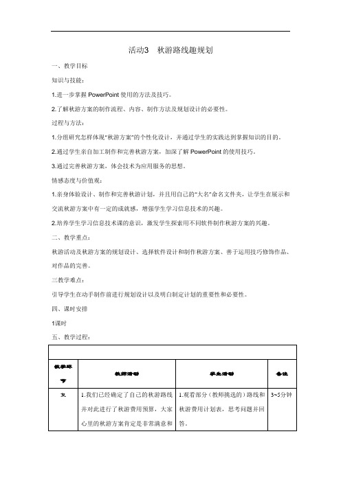 3.3秋游路线趣规划