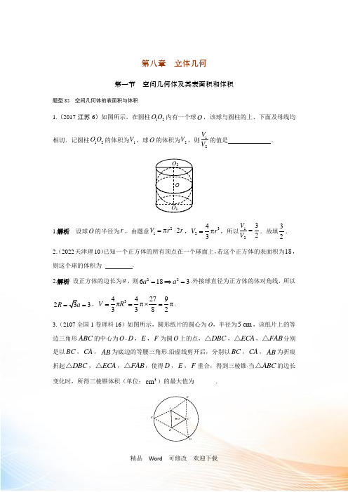 2021高考数学(理)(全国通用)大一轮复习2022高考试题汇编 第八章 立体几何