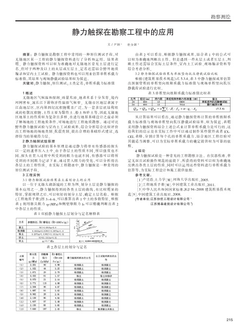 静力触探在勘察工程中的应用