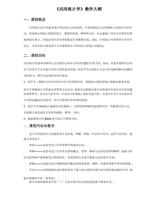 《应用统计学》教学大纲