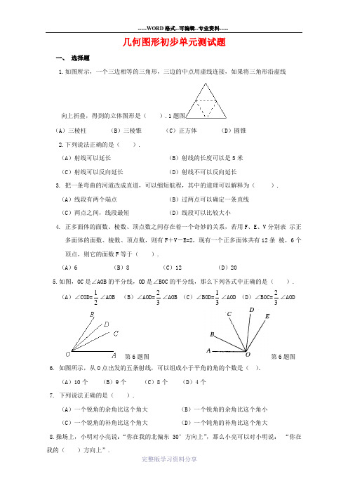 新人教版七年级数学上册《几何图形初步》单元测试题