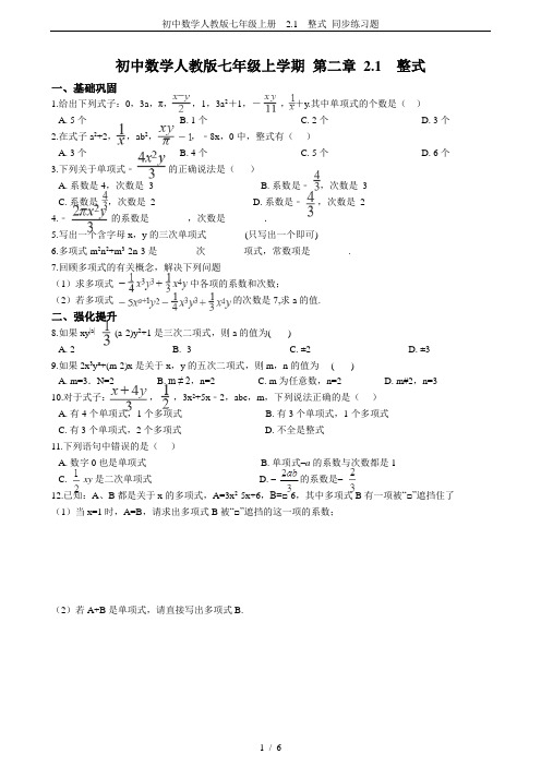 初中数学人教版七年级上册  2.1  整式 同步练习题