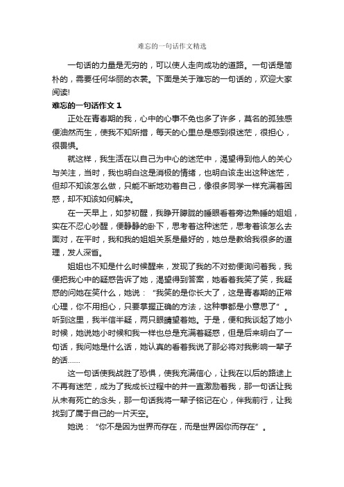 难忘的一句话作文精选_作文500字_关于难忘的作文_