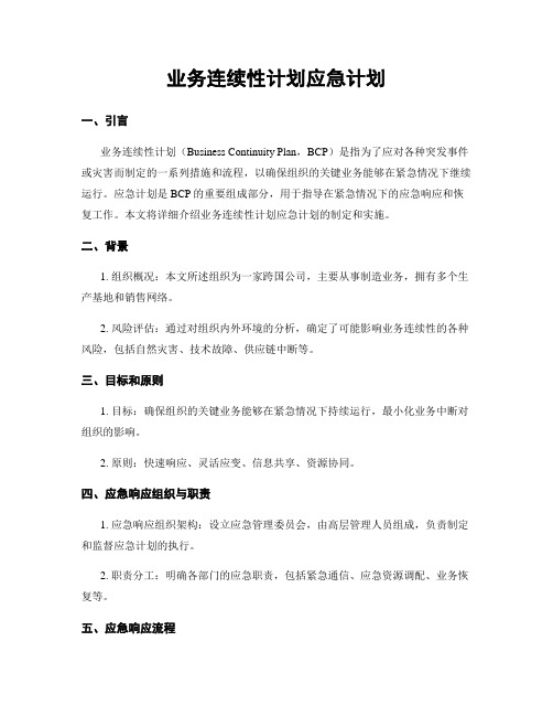 业务连续性计划应急计划