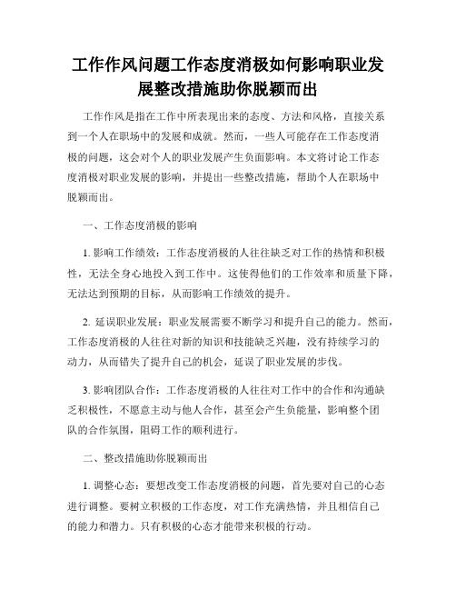 工作作风问题工作态度消极如何影响职业发展整改措施助你脱颖而出