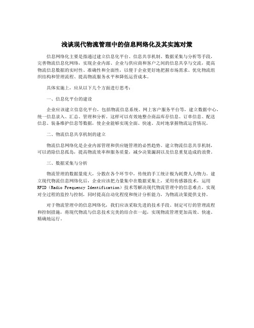 浅谈现代物流管理中的信息网络化及其实施对策