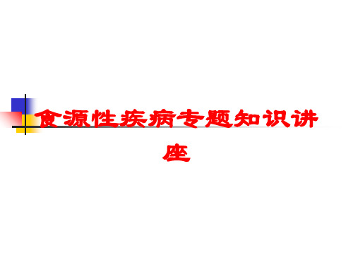 食源性疾病专题知识讲座培训课件