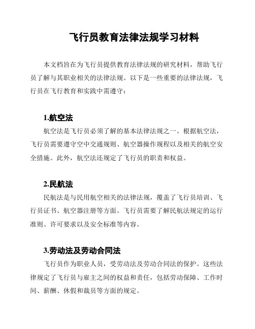 飞行员教育法律法规学习材料