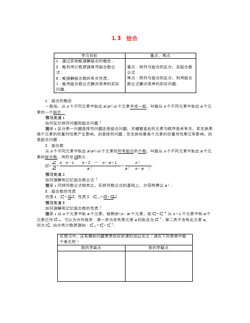 数学知识点苏教版选修2-3高中数学1.3《组合》word导学案-总结