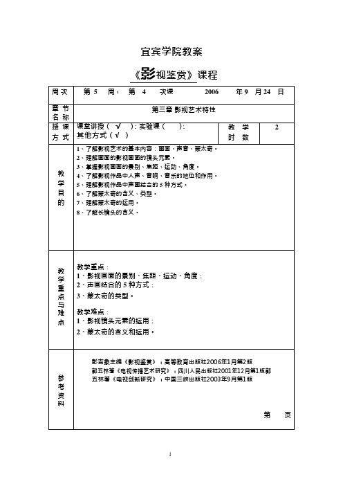 《影视鉴赏》第三章教案.doc(最新整理)