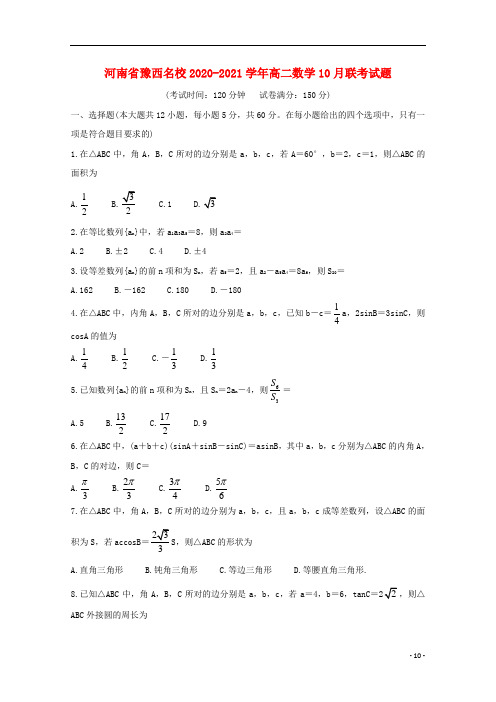 河南省豫西名校2020_2021学年高二数学10月联考试题