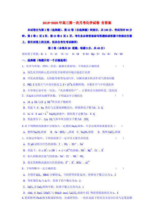 2019-2020年高三第一次月考化学试卷 含答案