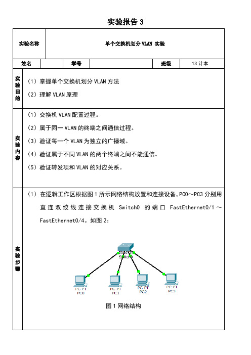 单个交换机划分vlan实验报告