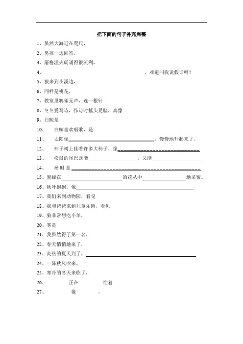 把下面的句子补充完整