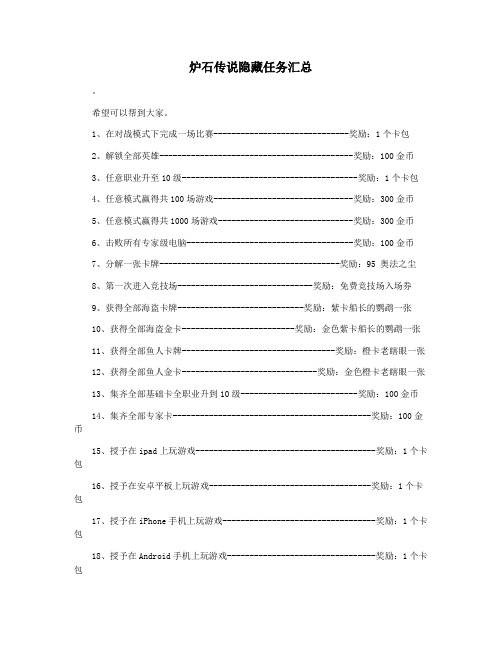 炉石传说隐藏任务汇总