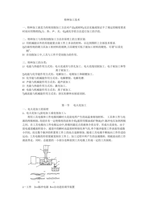 特种加工技术教案