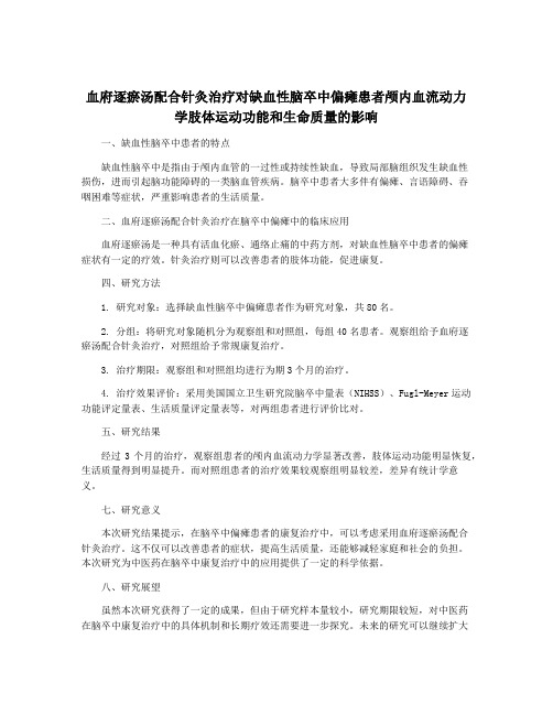 血府逐瘀汤配合针灸治疗对缺血性脑卒中偏瘫患者颅内血流动力学肢体运动功能和生命质量的影响