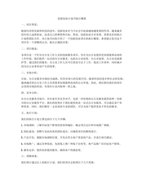 创新创业计划书执行概要