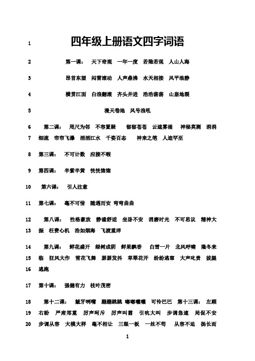 最新四年级上册语文四字词语