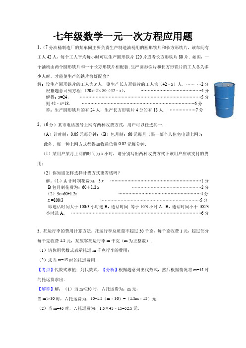 七年级数学一元一次方程应用题