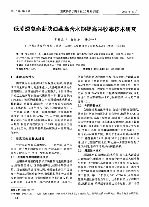 低渗透复杂断块油藏高含水期提高采收率技术研究