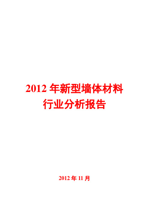 新型墙体材料行业分析报告2012