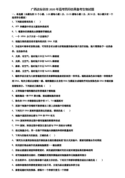 广西达标名校2020年高考四月仿真备考生物试题含解析