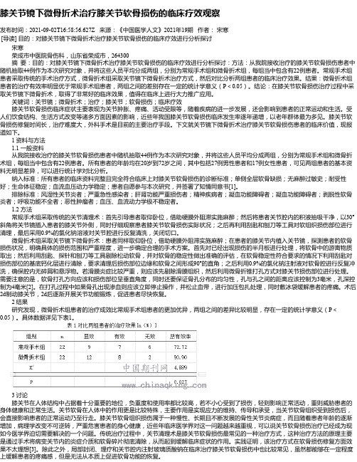 膝关节镜下微骨折术治疗膝关节软骨损伤的临床疗效观察