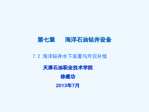 第七章海洋石油钻井设备精讲