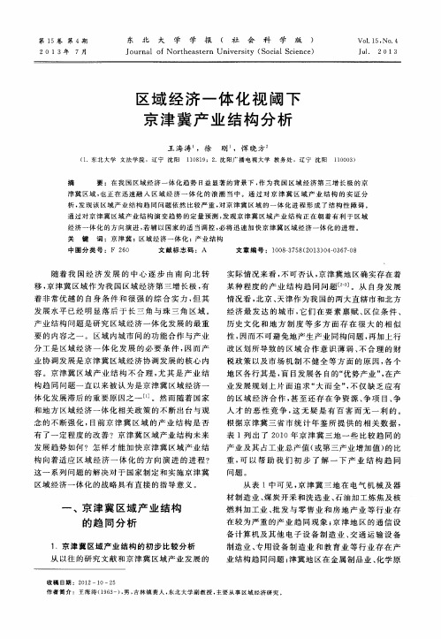 区域经济一体化视阈下京津冀产业结构分析