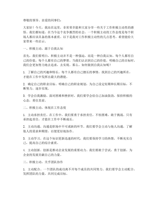 工作积极主动性感言