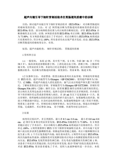 超声内镜引导下细针穿刺活检术在胃肠道间质瘤中的诊断