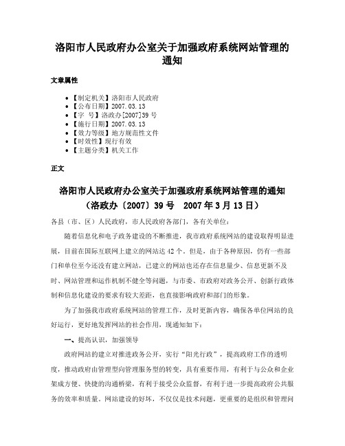 洛阳市人民政府办公室关于加强政府系统网站管理的通知