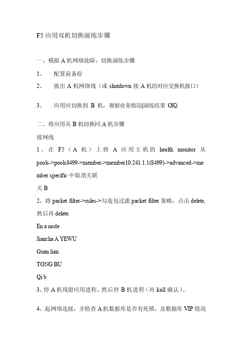 [分享]F5应用双机切换演练步骤