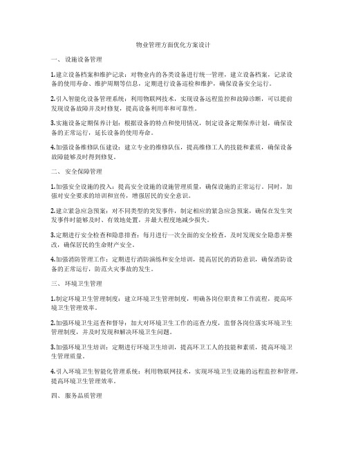 物业管理方面优化方案设计