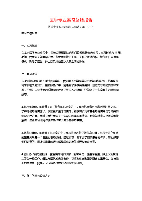 医学专业实习总结报告3篇