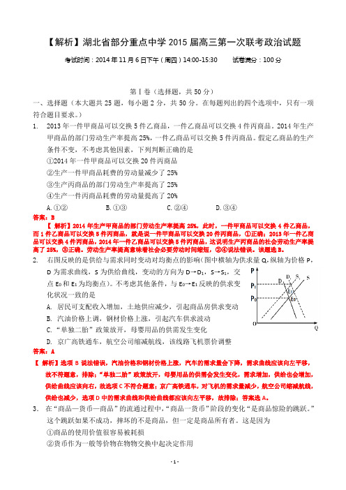 【解析】湖北省部分重点中学2015届高三第一次联考政治试题