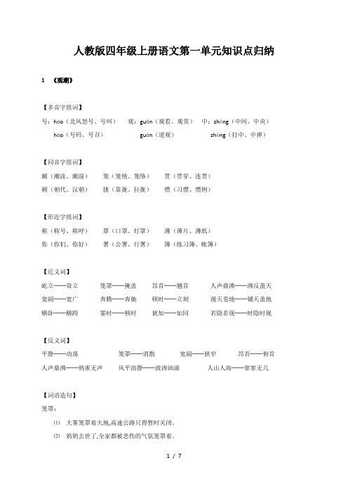 人教版四年级上册语文第一单元知识点归纳