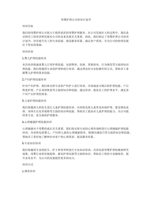 母婴护理公司培训计划书