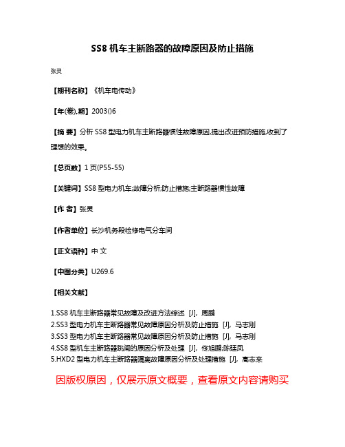 SS8机车主断路器的故障原因及防止措施