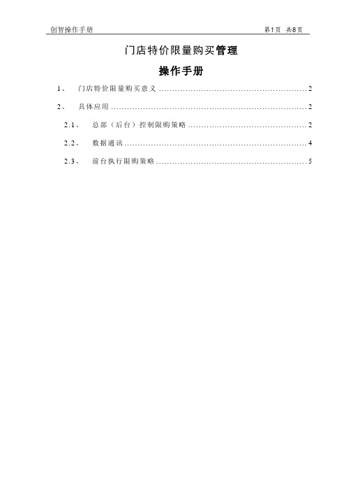 创智_DRMS_POS_操作手册_会员限购管理