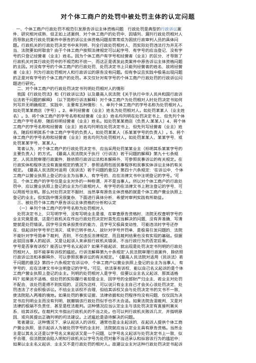 对个体工商户的处罚中被处罚主体的认定问题