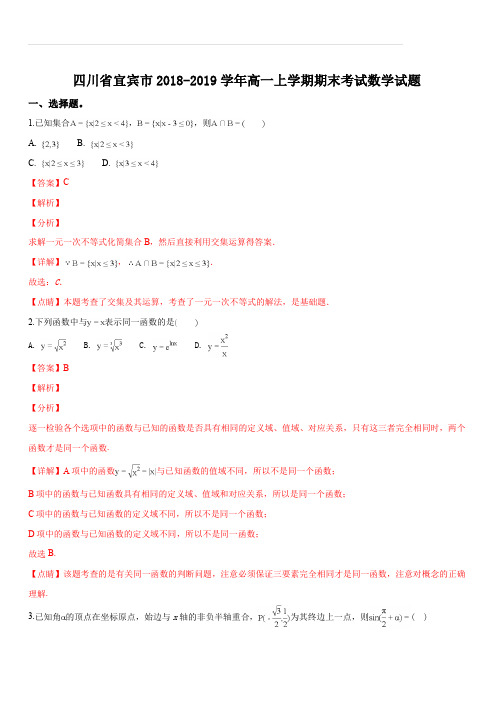 四川省宜宾市2018-2019学年高一上学期期末考试数学试题(解析版)