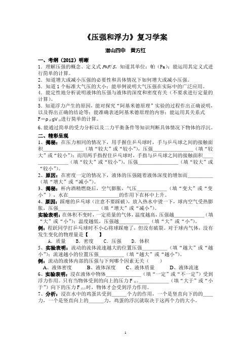 《压强和浮力》复习学案