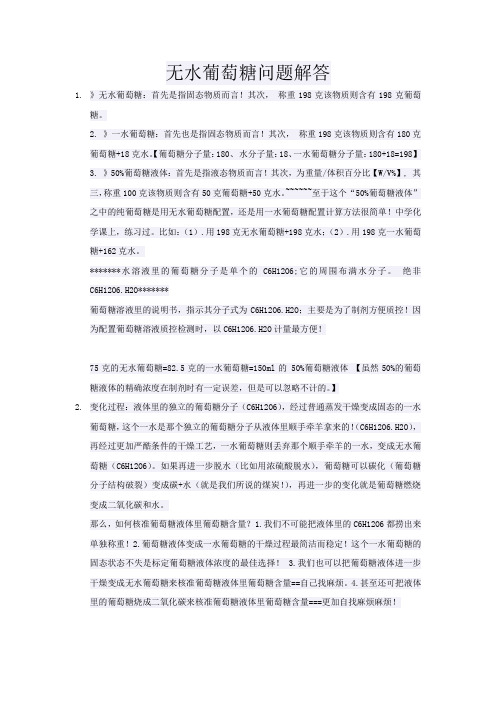 无水葡萄糖问题解答