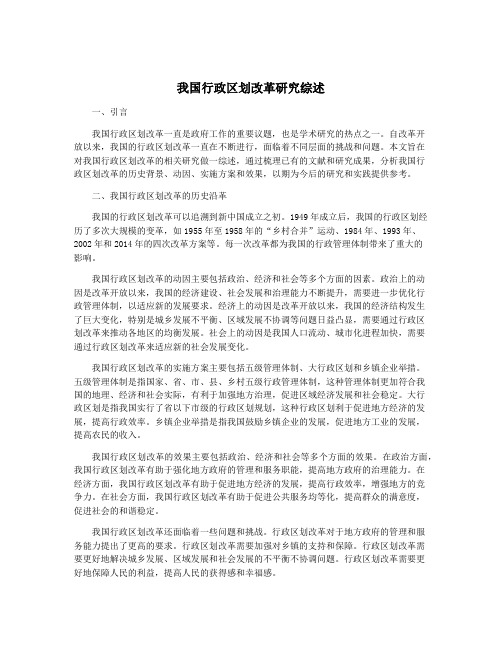 我国行政区划改革研究综述