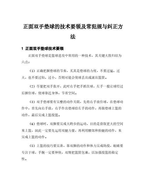 正面双手垫球的技术要领及常犯规与纠正方法