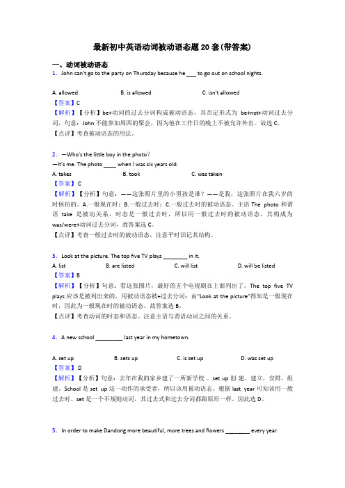 最新初中英语动词被动语态题20套(带答案)